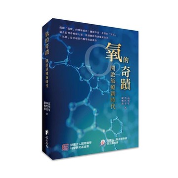氧的奇蹟：開啟氧療新時代