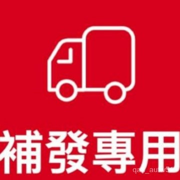 🔥台灣出貨🔥補發補寄專用補發補寄專用補發補寄專用其他請勿下單 私自下單不發貨sda
