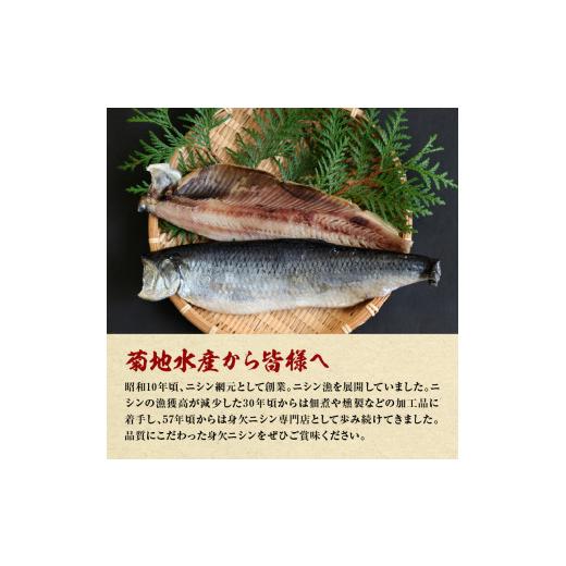 ふるさと納税 北海道 余市町 浜干し身欠きニシン◆ソフトタイプ◆＜菊地水産＞