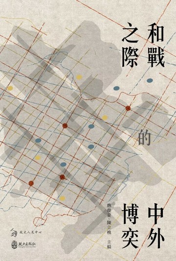 和戰之際的中外博奕 (1版) 楊子震,應俊豪,呂慎華,蔡振豐,任天豪,朝野嵩史,尤淑君,陳立樵,黃家廉,王文隆 2023 政大出版社有限公司