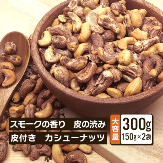 燻製カシューナッツ 皮付き 150g 2袋セット 合計300g スモークカシューナッツ