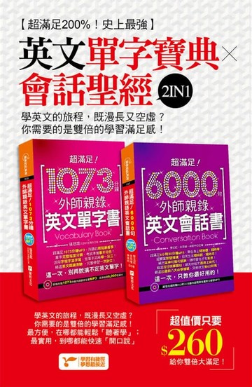 【電子書】超滿足200%！史上最強英文單字寶典╳會話聖經2IN1！