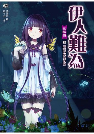 伊人難為三部曲3都是神蠶惹的禍