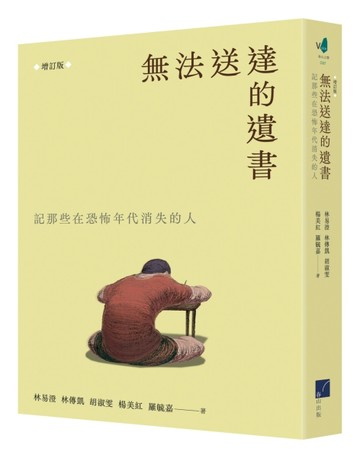 無法送達的遺書：記那些在恐怖年代失落的人  （增訂版）