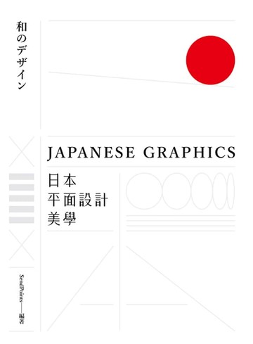 【電子書】日本平面設計美學：關鍵人事物、超譯過去與未來的理念與案例