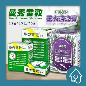 曼秀雷敦軟膏 12g / 35g / 75g 小護士   匯浤 薰衣清涼膏75g