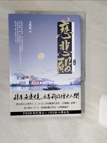 【書寶二手書T1／一般小說_Q61】慈悲殿（下卷）_尤四姐