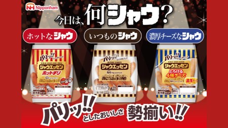 日本ハム シャウエッセン 3種 食べ比べ セット 肉 にく ウィンナー ソーセージ チーズ [AA087ci]