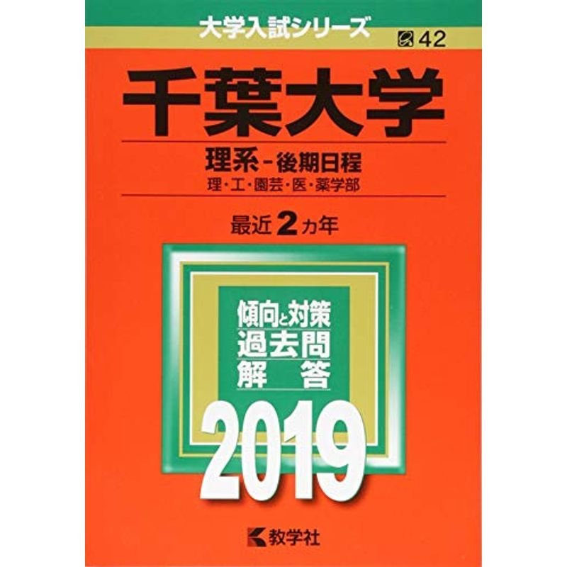 千葉大学(理系−後期日程) (2019年版大学入試シリーズ)