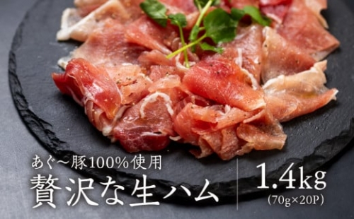 美ら島あぐー生ハム　計1.4㎏（70g×20パック）