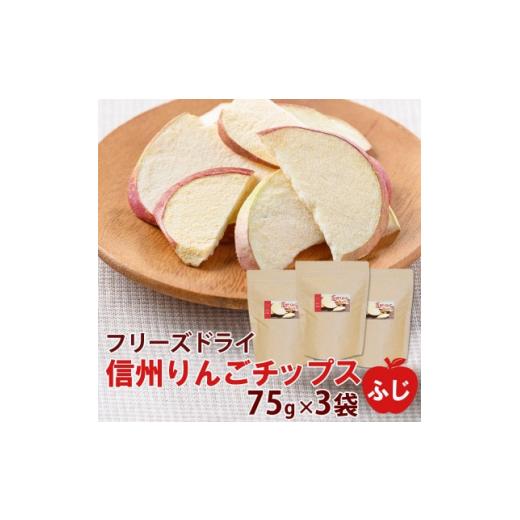 ふるさと納税 長野県 高山村 ＜大袋＞信州りんごチップスふじ75g×3袋／フリーズドライ製法 着色料・香料不使用