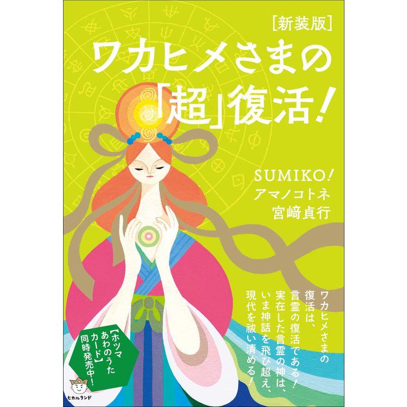 新装版ワカヒメさまの「超」復活