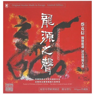 【停看聽音響唱片】【黑膠LP】龍源之聲限量編碼版 (180g 2LP)
