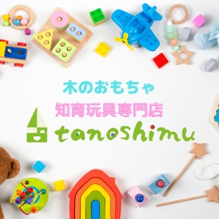 木のおもちゃ・知育玩具tanoshimu