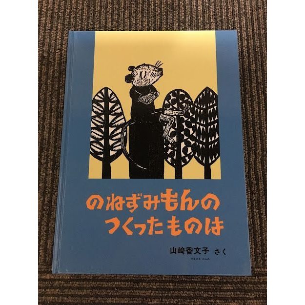 のねずみもんのつくったものは (こどものとも)   山崎香文子