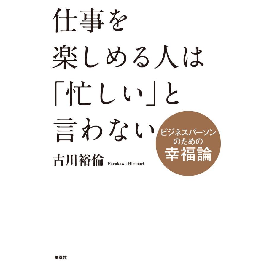 仕事を楽しめる人は 忙しい と言わない ビジネスパーソンのための幸福論