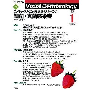 Visual Dermatology 12ー1―目でみる皮膚科学 特集:こどもとおとなの皮膚病