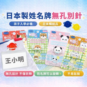 【STU】Clipwear 日本製 無孔姓名牌別針 可愛造型夾式名牌 不傷衣物 入學幼兒園必備
