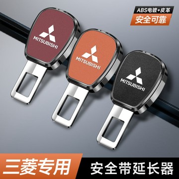 🔥Mitsubishi專用安全帶插扣 子母式插扣 汽車安全帶扣 安全帶延長器 延長接頭器 汽車安全戴卡扣 插帶插銷卡扣