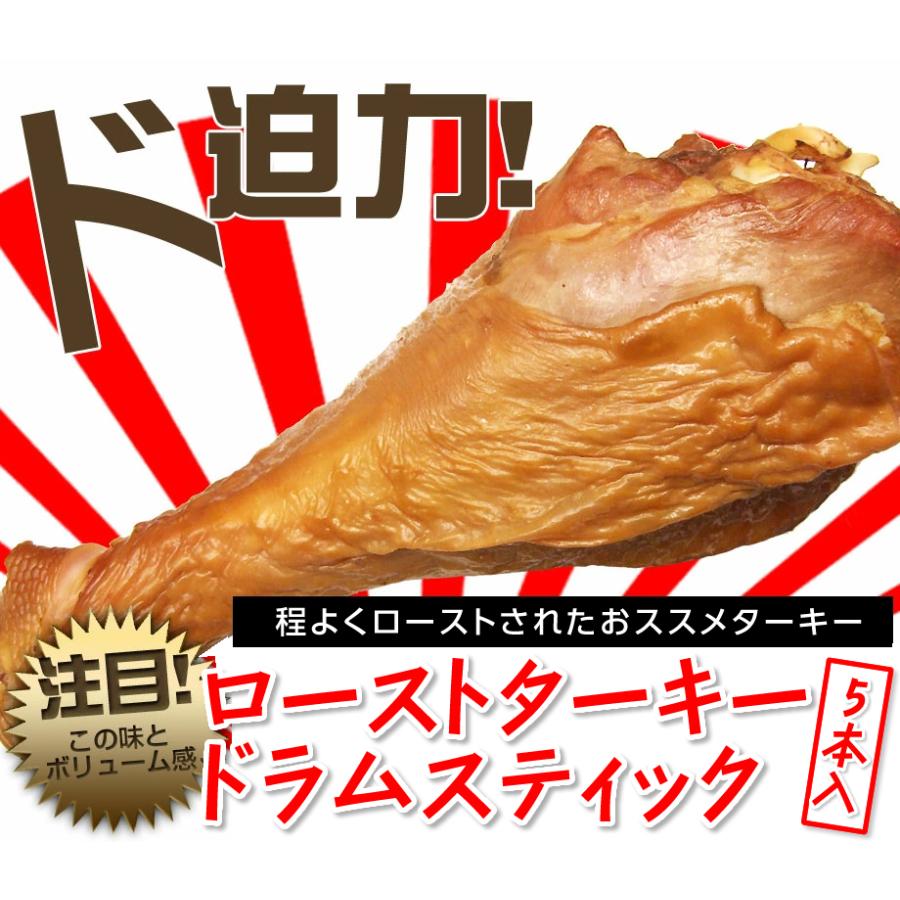 ターキー レッグ 七面鳥 ローストターキードラムスティック（５本入）骨付きターキー５本 業務用 クリスマス パーティ 冷凍 1本あたり250g〜380g