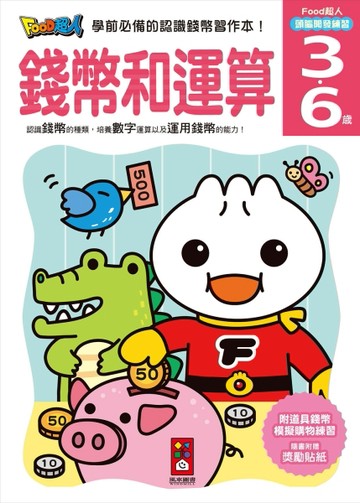 錢幣和運算-FOOD超人頭腦開發練習(3~6歲)【TAAZE讀冊生活】