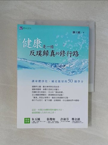 【書寶二手書T1／養生_YRN】健康是一條反璞歸真的修行路_陳立維