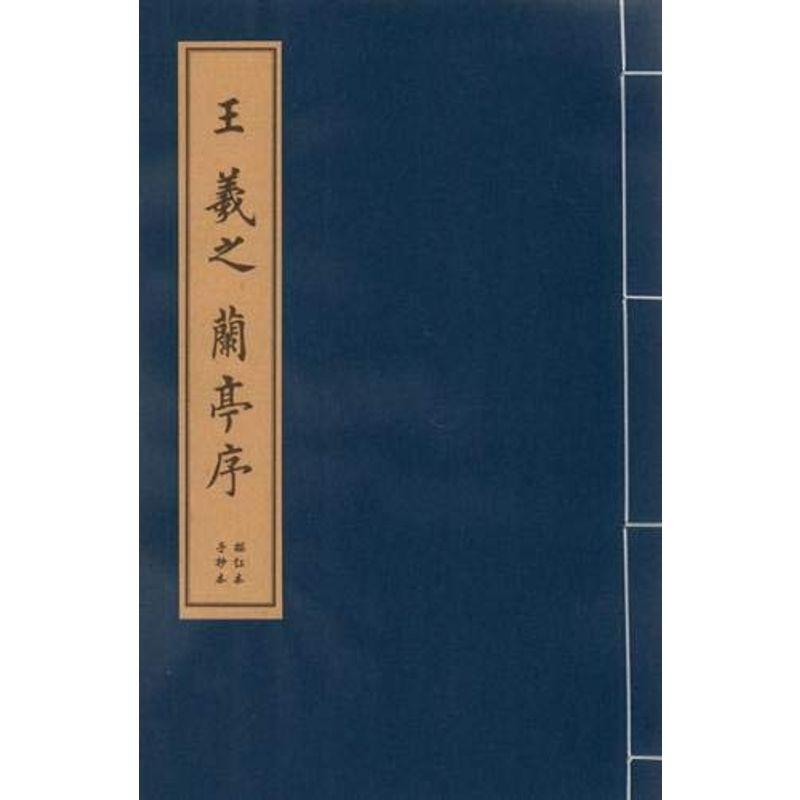 王羲之蘭亭序?歴代名碑名帖 (中国経典書道なぞり叢書)