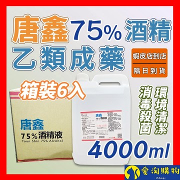 【隔日到貨】唐鑫 藥用酒精 75%酒精 箱裝6入 克司博 生發 醫強 醫用 清潔 消毒 抗菌 4000ml【愛淘購物】