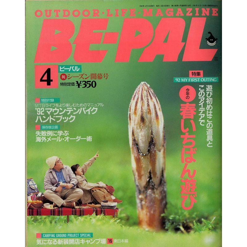 BE-PAL （ビーパル） 1992年4月号 特集:今年の春いちばん遊び