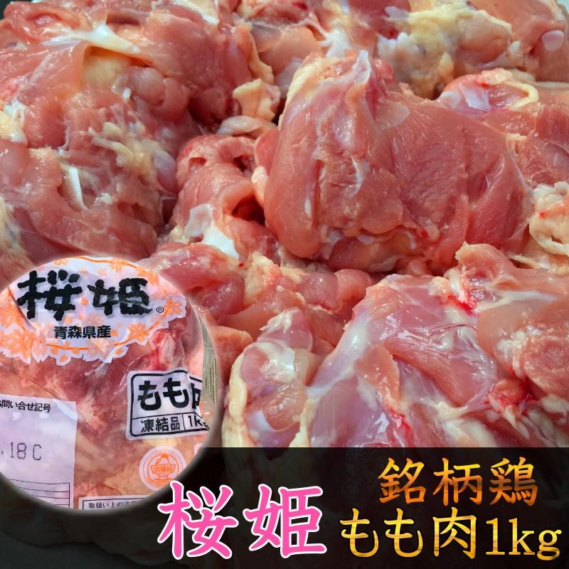 鶏もも肉 国産銘柄鶏 桜姫もも肉 1kg 産地真空冷凍 直送便 鶏肉 若鶏