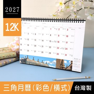 珠友 BC-05385 2027年12K三角月曆(彩色/橫式)/桌曆/月計劃/行事曆/檯曆/備忘錄