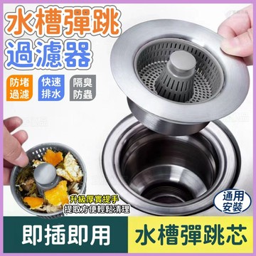 ⚡隔日到貨⚡廚房水槽彈跳芯 水槽過濾網 不鏽鋼水槽 水槽彈跳過濾器 水槽下水器 水槽濾網 水槽過濾籃 彈跳芯 水槽過濾器
