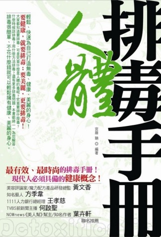 人體排毒手冊— 輕鬆、快速為自己打造無毒、健康、美麗的身心！[二手書_良好]