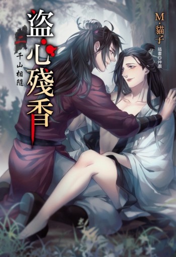 盜心殘香（2）：千山相隨【二手書_良好】TAAZE讀冊生活