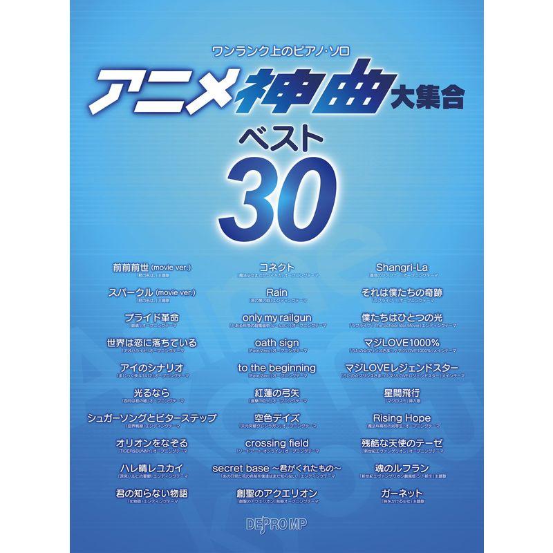 ワンランク上のピアノソロ アニメ神曲大集合ベスト30 (ワンランク上のピアノ・ソロ)