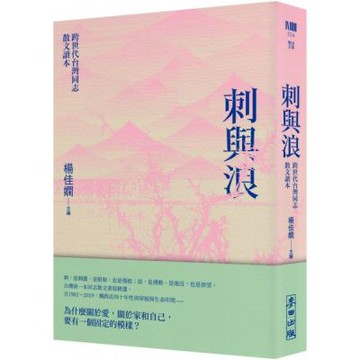 刺與浪：跨世代台灣同志散文讀本(新版)【城邦讀書花園】