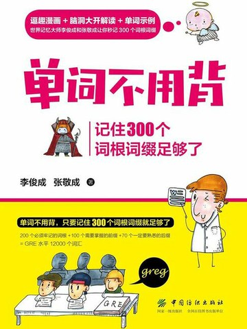 【電子書】单词不用背：记住300个词根词缀足够了