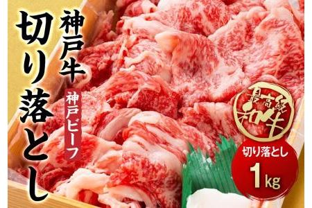 最高級ブランド和牛「神戸牛（神戸ビーフ）」切り落とし１kg