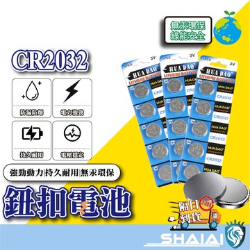隔日到貨 鈕扣電池 多型號鈕扣電池 鈕扣電池  CR2032 CR2025 CR2016 CR1632 水銀電池