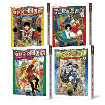 親子天下 穿越驚奇圖書館1-4：被封印的格林兄弟 搶救天方夜譚說書人 難相處的童話大師安徒生 面目全非的希臘神話
