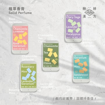 赫赫漢方 植萃香膏 12g/個 多種香味 體香膏 植萃草本花香 溫和不刺激 香味層次多 輕巧方便 隨身攜帶 立赫藥局