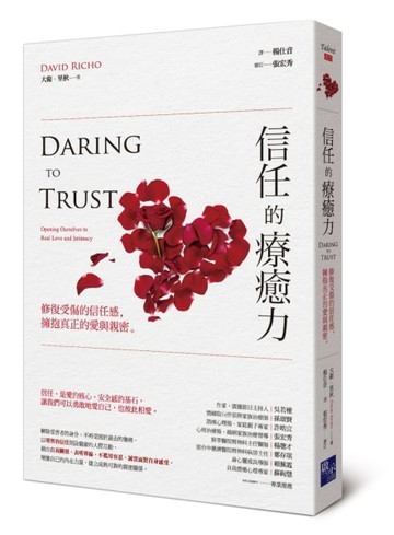 信任的療癒力：修復受傷的信任感，擁抱真正的愛與親密[二手書_良好]