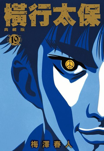 【電子書】橫行太保 典藏版(19)