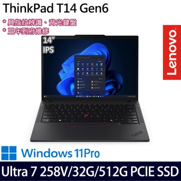《Lenovo 聯想》 ThinkPad T14 Gen 6(14吋WUXGA/Ultra 7 258V/32G/512G SSD/Win11Pro/三年保)