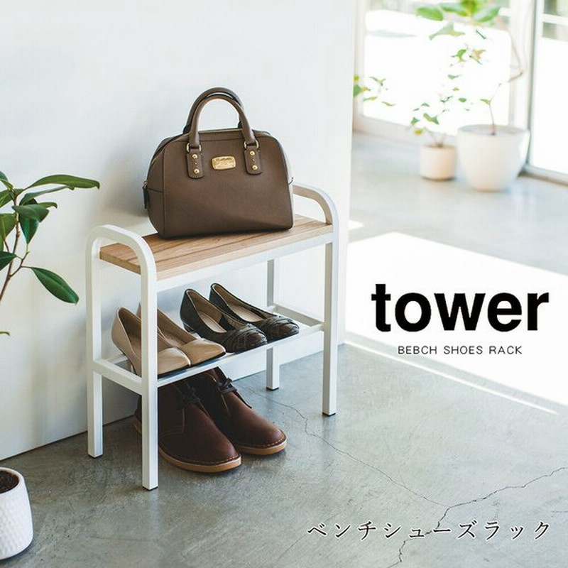 ネット正規店 靴箱 おしゃれ 山崎実業 Tower 立ちやすいベンチシューズラック 3段 タワー スチール スリム 省スペース 靴 収納 下駄箱 玄関 ベンチ 棚 メーカー直送品 新規上場商品 Tladsumus Com Br