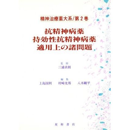 抗精神病薬・持効性抗精神病薬、適用上の諸問題(第２巻) 抗精神病薬・持効性抗精神病薬，適用上の諸問題 精神治療薬大系第２巻／上島国利(