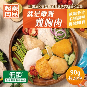 【超秦肉品】就是嫩雞-雞胸肉90g(小)x20入組(超越舒肥雞胸-拆封即食)