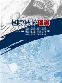 國際關係理論[二手書_良好]