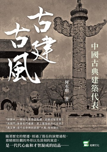 【電子書】古建古風：中國古典建築代表
