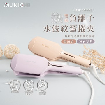【MUNICHI 沐尼黑】國際電壓  36mm 負離子水波紋蛋捲夾 美髮棒 美髮神器 出國旅行 波浪夾 MR.36MM